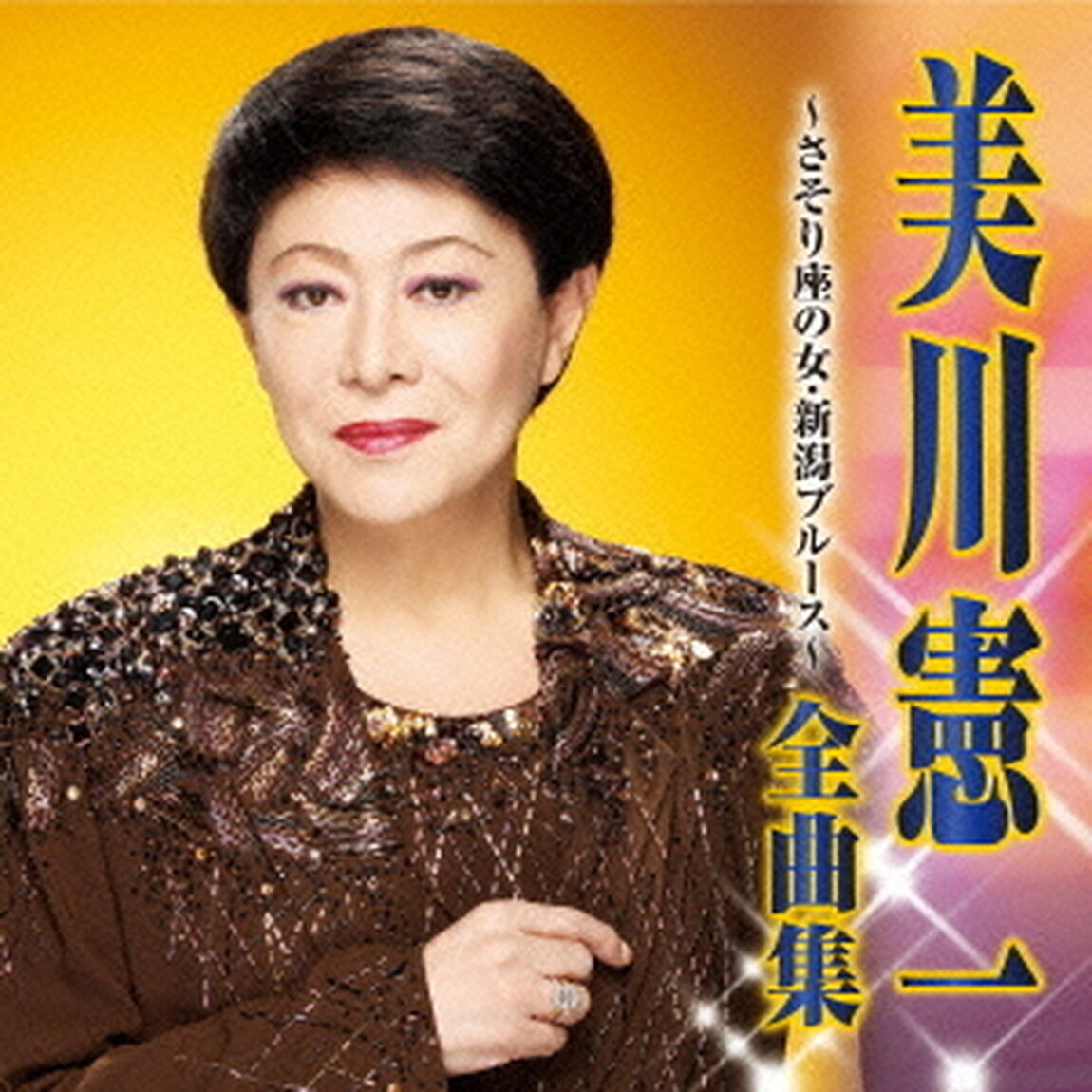 美川憲一　全曲集　さそり座の女／新潟ブルース（ＣＤ）