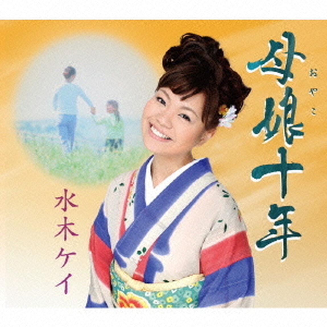 母娘十年／恋うさぎ（ＣＤ）