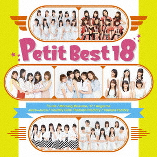 プッチベスト18（ＣＤ）