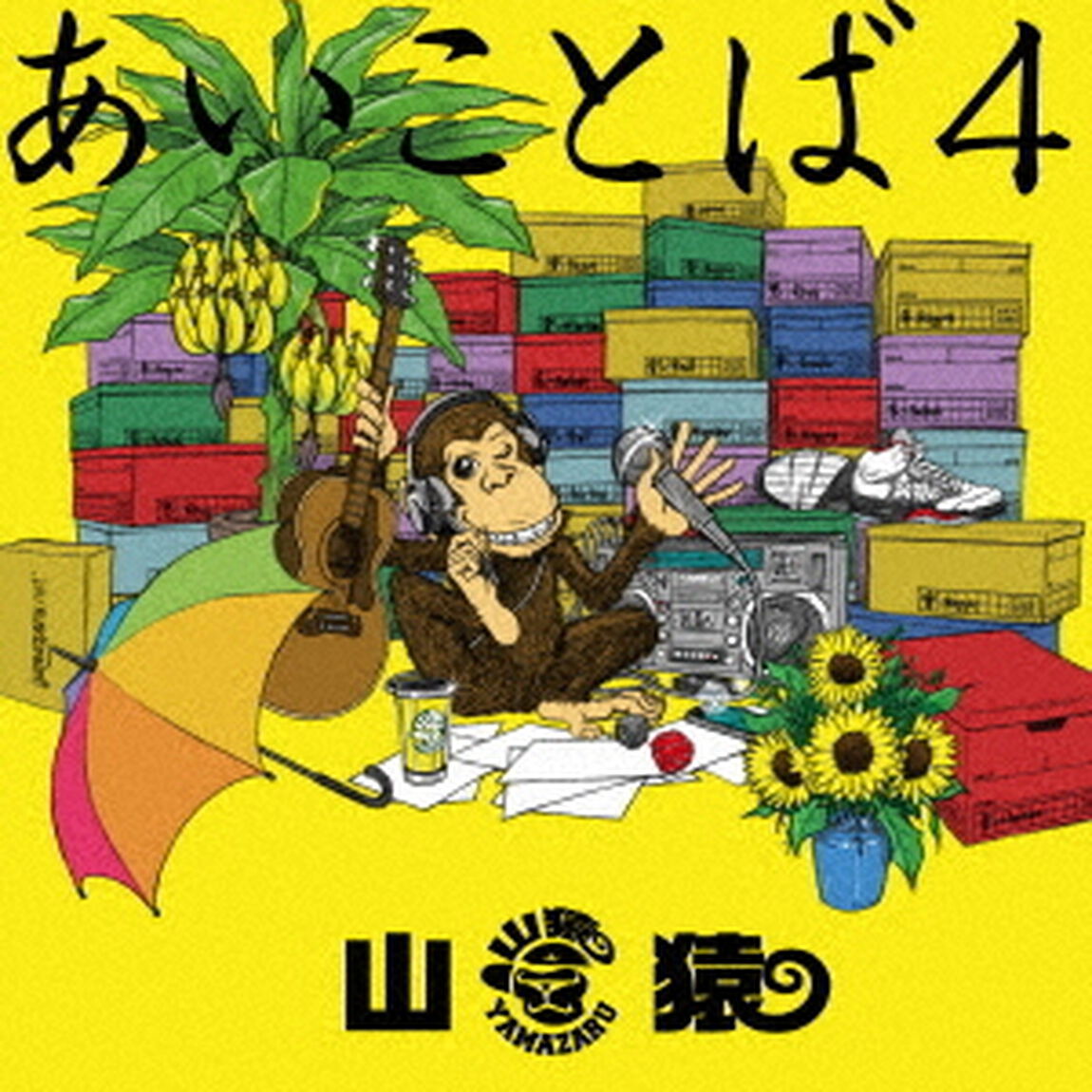 あいことば4（ＣＤ）