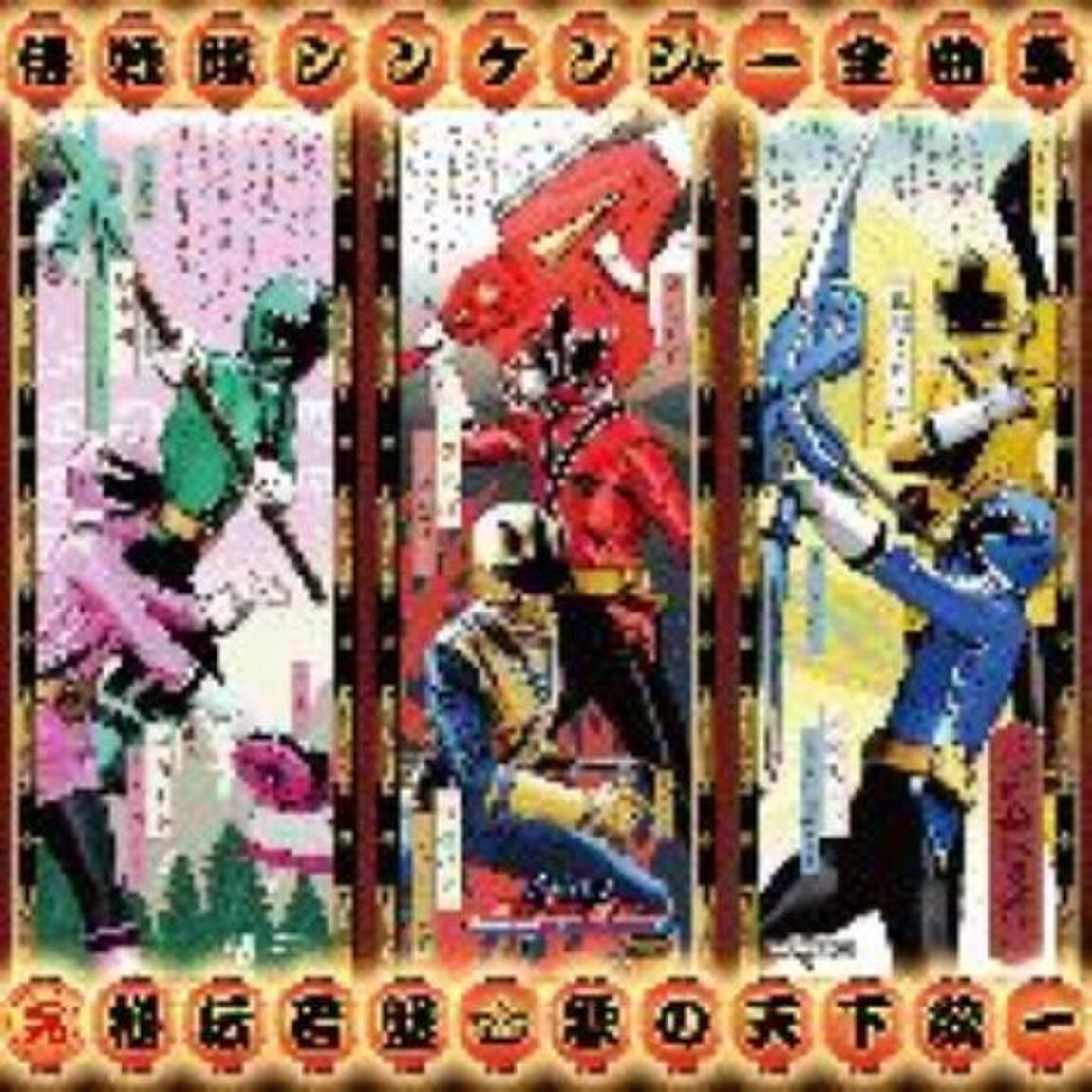 侍戦隊シンケンジャー全曲集　完　秘伝音盤　歌の天下統一（ＣＤ）