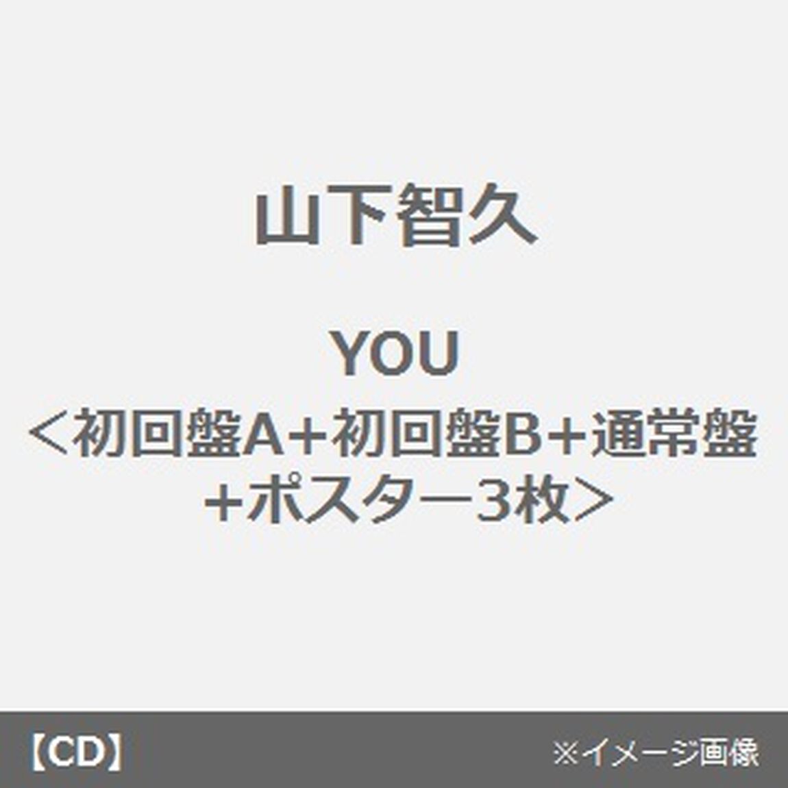 YOU（初回限定盤A+初回限定盤B+通常盤+ポスター3枚）（ＣＤ）