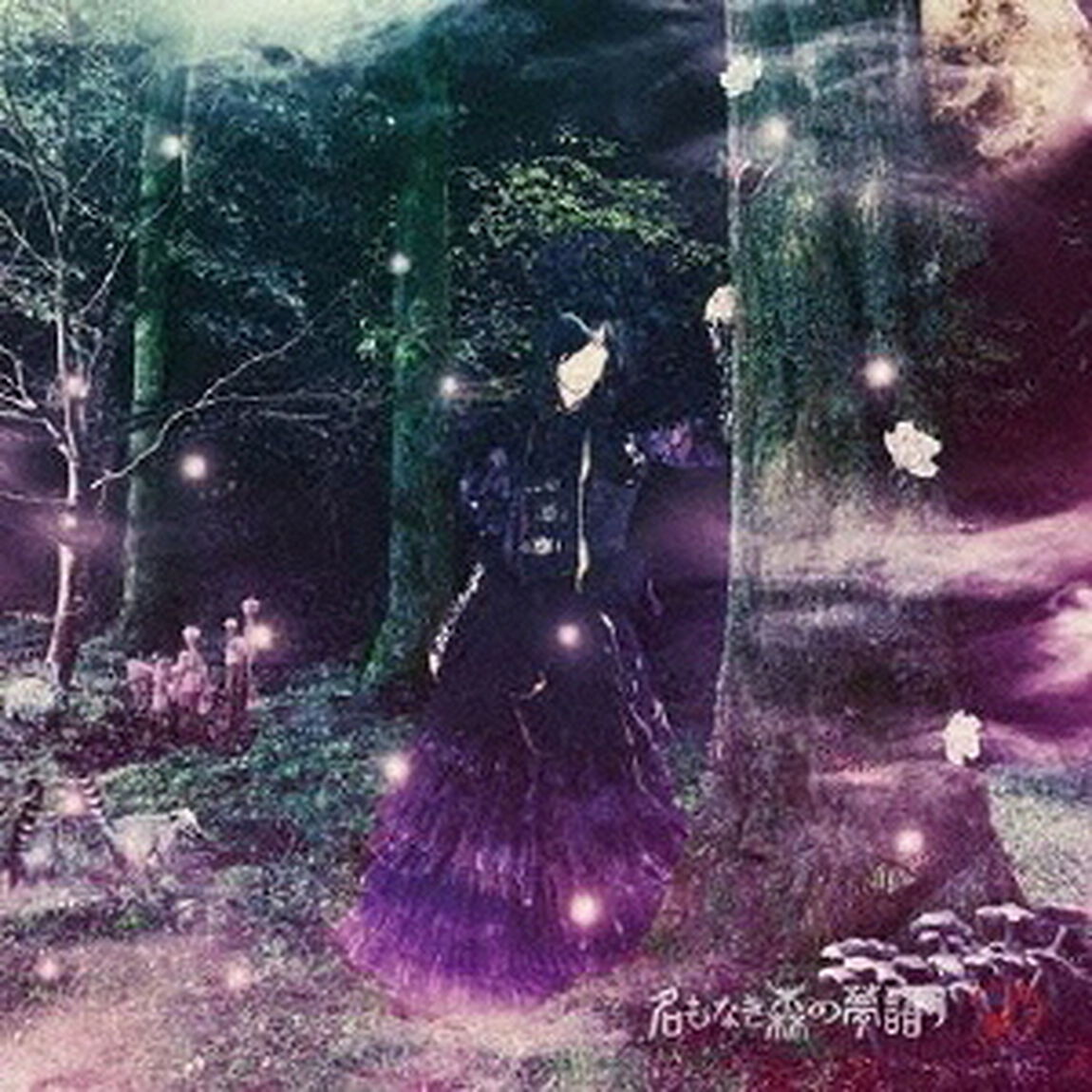 名もなき森の夢語り（限定盤【B－TYPE】）（ＣＤ）
