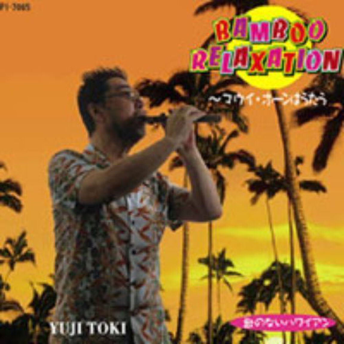 Bamboo　Relaxation〜マウイ・ホーンはうたう（ＣＤ）