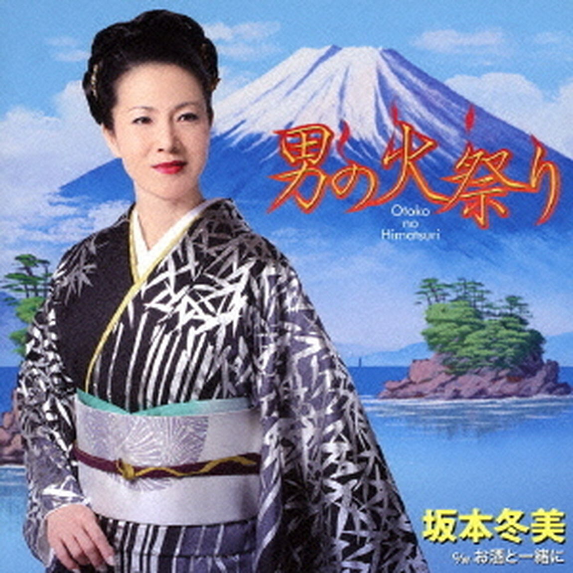 男の火祭り（ＣＤ）