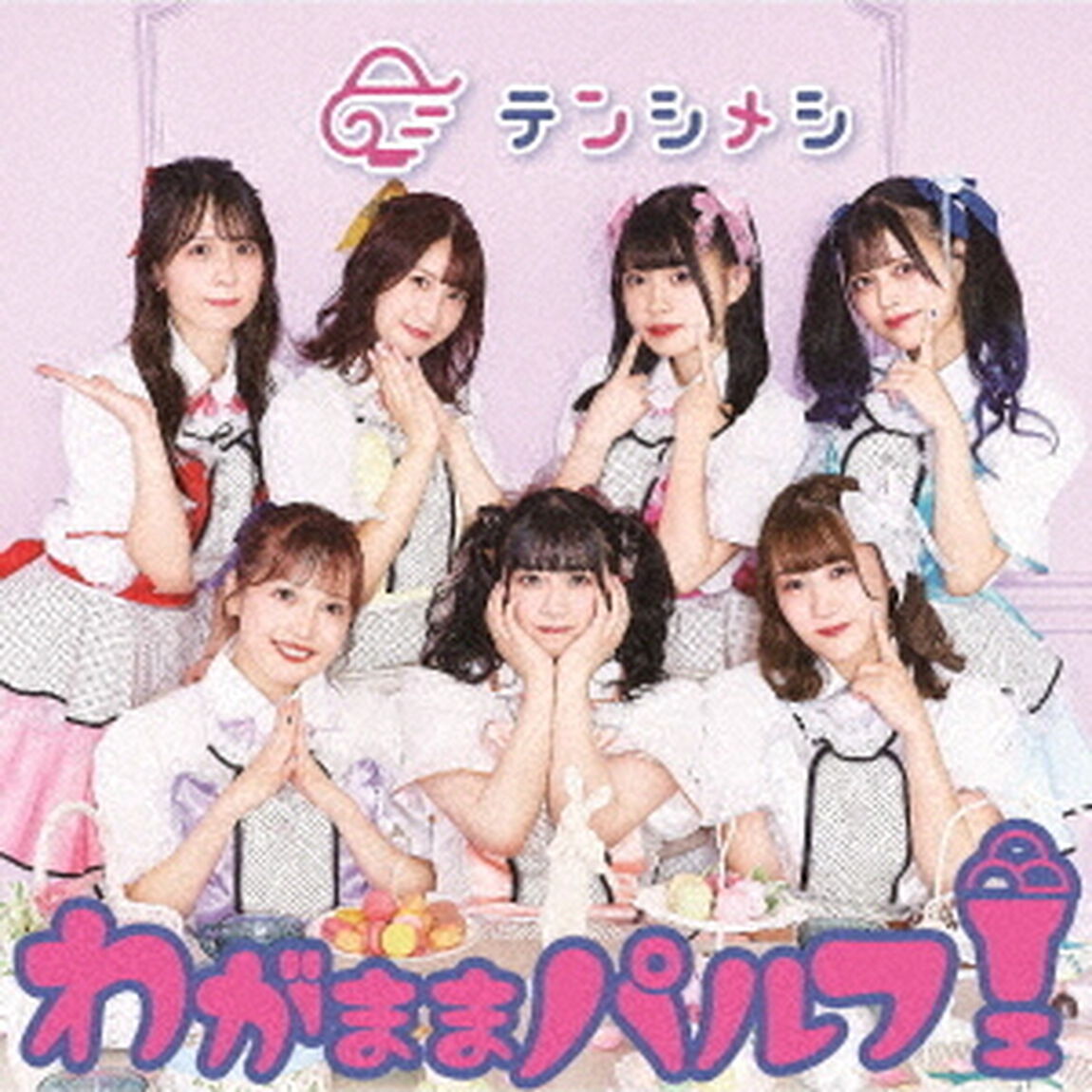 わがままパルフェ（ＣＤ）