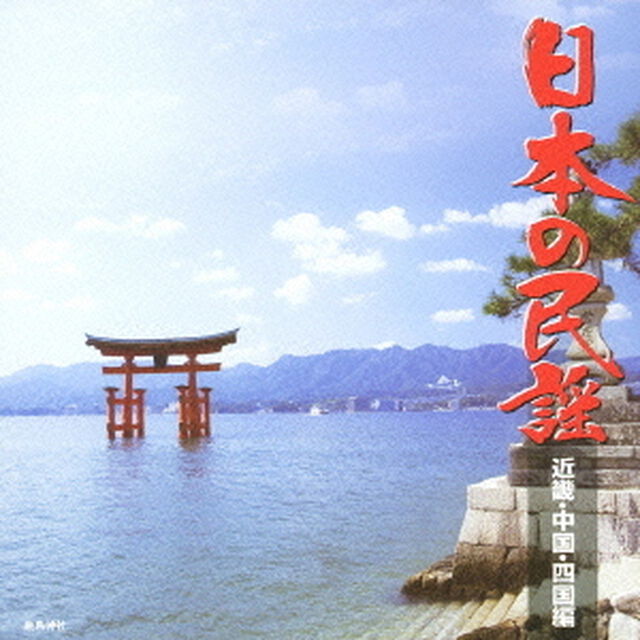 日本の民謡　近畿・中国・四国編（ＣＤ）