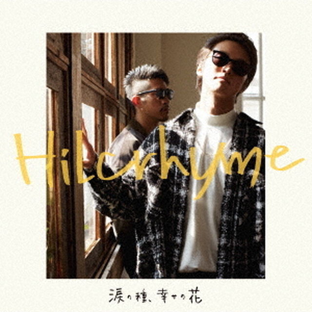 涙の種、幸せの花（ＣＤ）