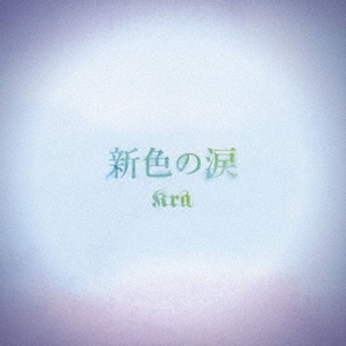 新色の涙（ＣＤ）