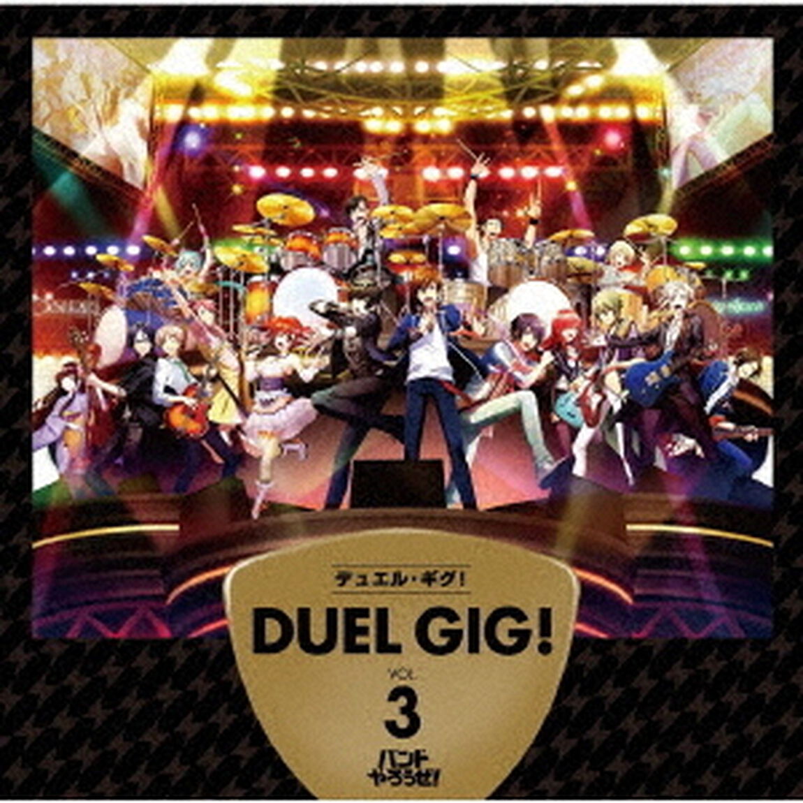 デュエル・ギグ！VOL．3（ＣＤ）