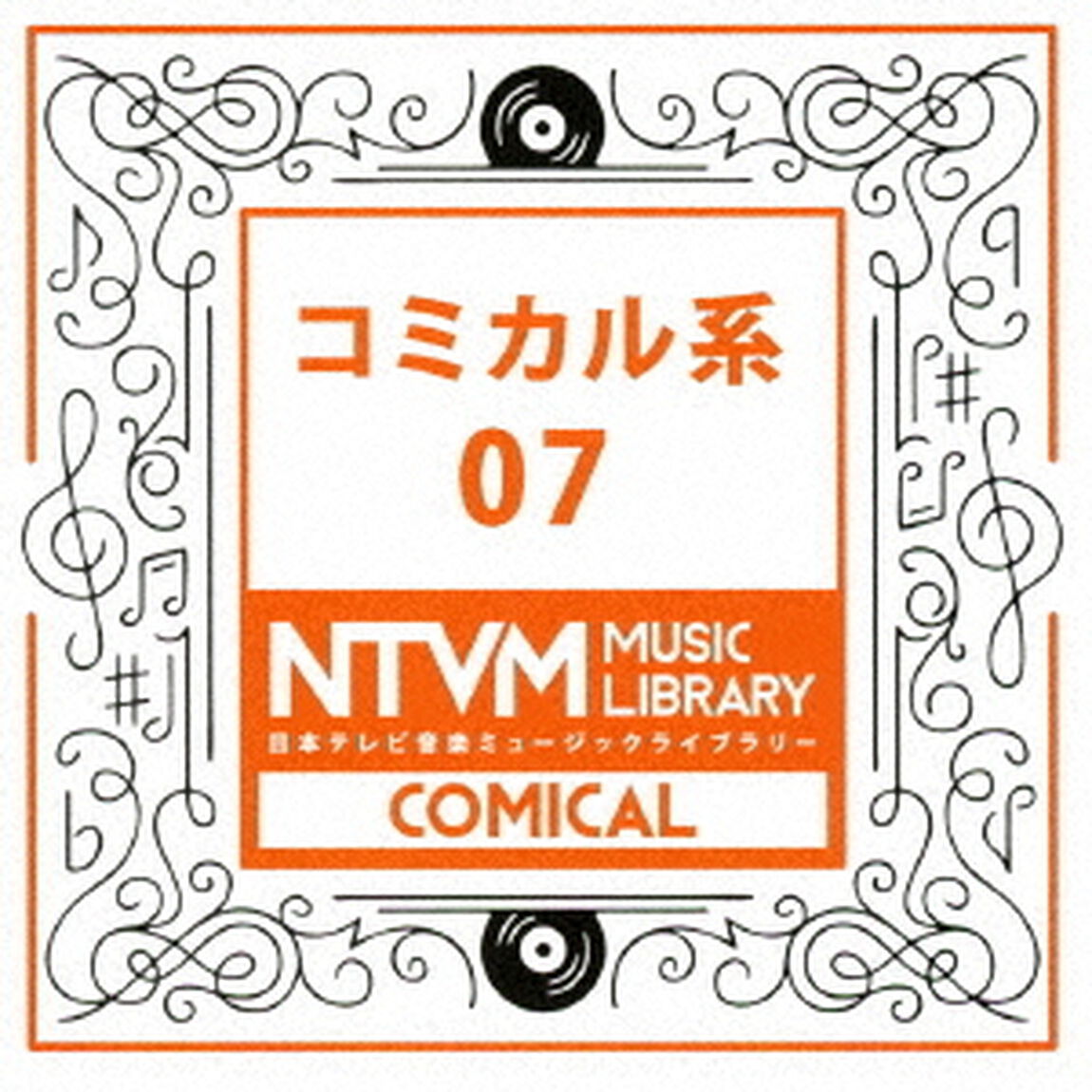 日本テレビ音楽　ミュージックライブラリー　〜コミカル系　07（ＣＤ）