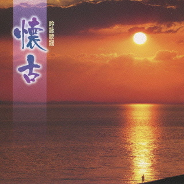 懐古（ＣＤ）