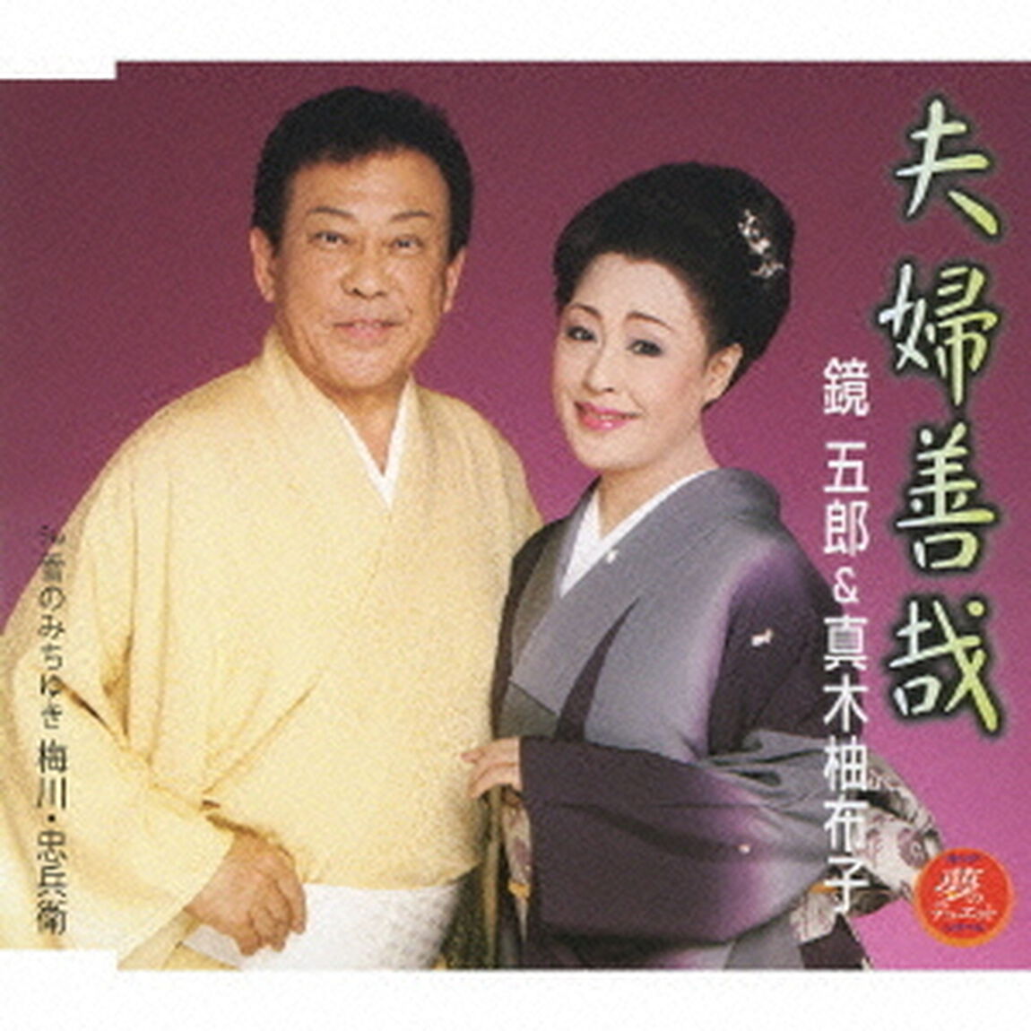 夫婦善哉（CDシングル）