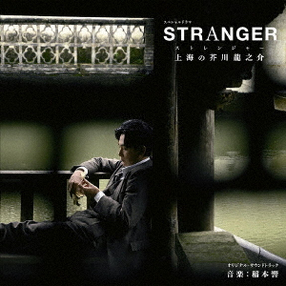 NHK　スペシャルドラマ「ストレンジャー〜上海の芥川龍之介〜」オリジナル・サウンドトラック（ＣＤ）