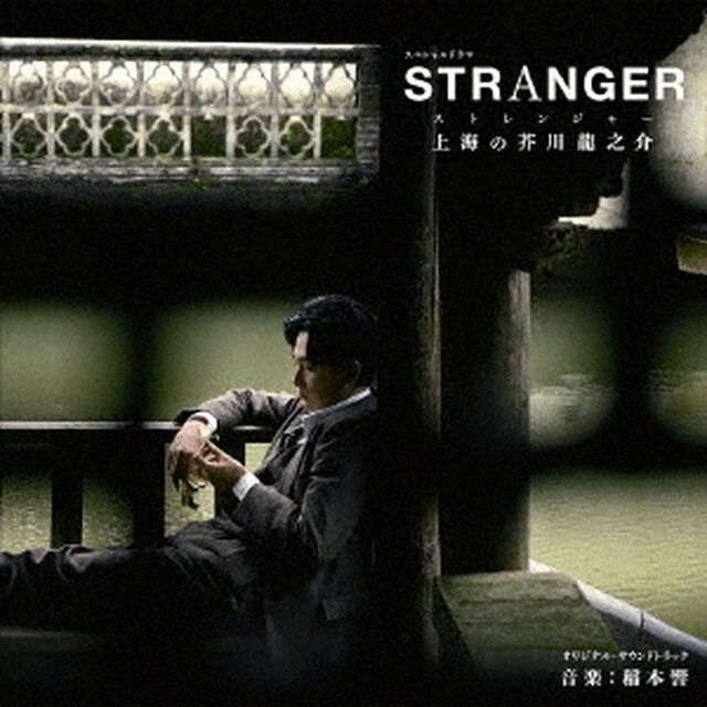 NHK　スペシャルドラマ「ストレンジャー〜上海の芥川龍之介〜」オリジナル・サウンドトラック（ＣＤ）