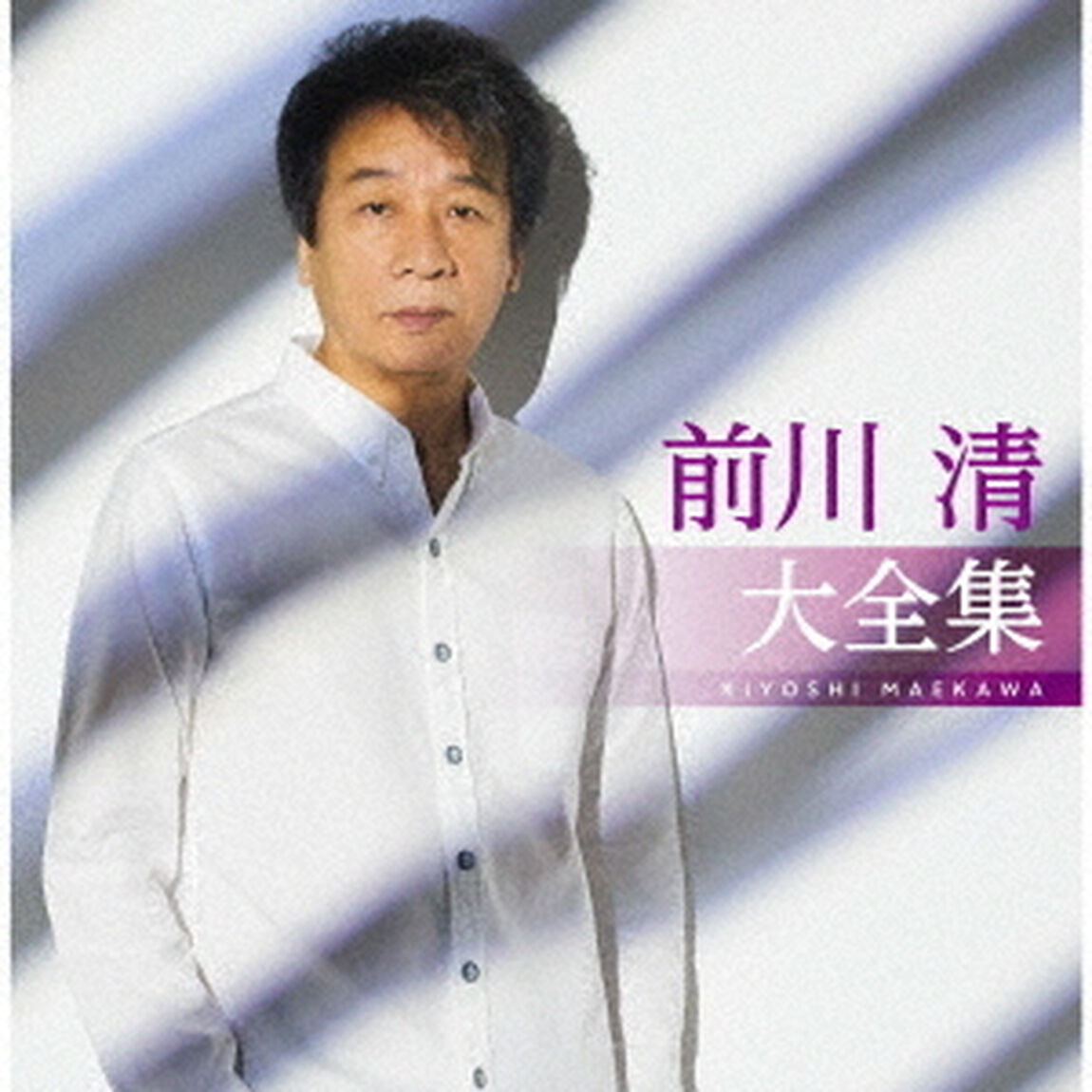 前川清大全集（ＣＤ）