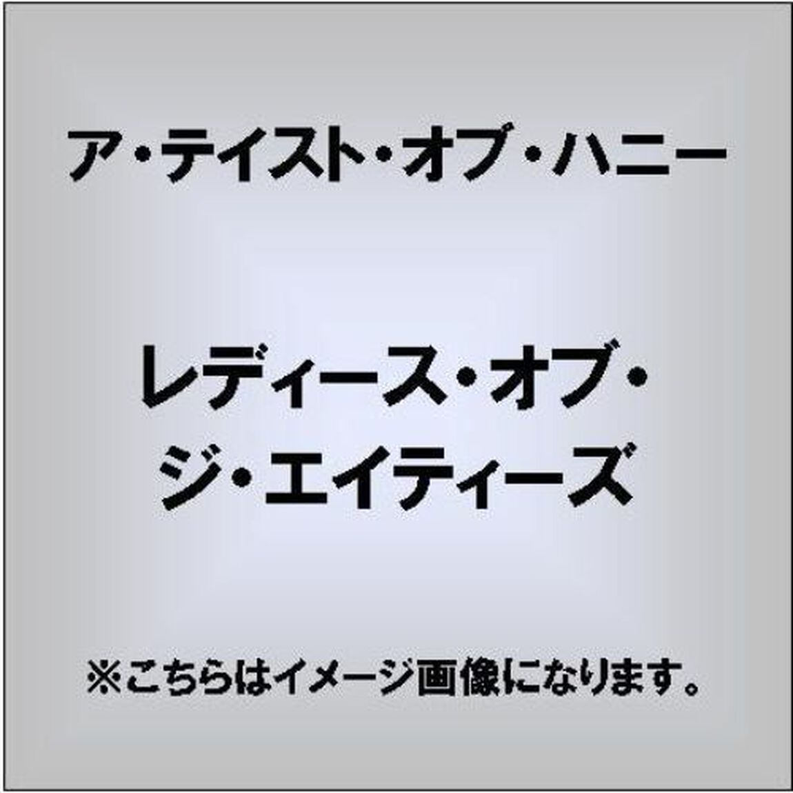 レディース・オブ・ジ・エイティーズ（ＣＤ）