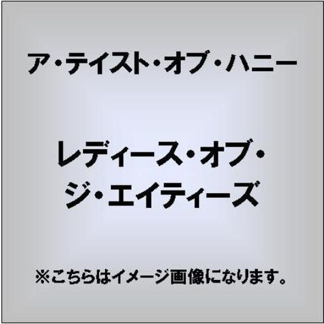 レディース・オブ・ジ・エイティーズ（ＣＤ）