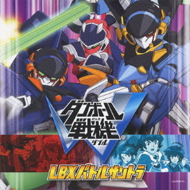ダンボール戦機W　LBXバトルサントラ（ＣＤ）