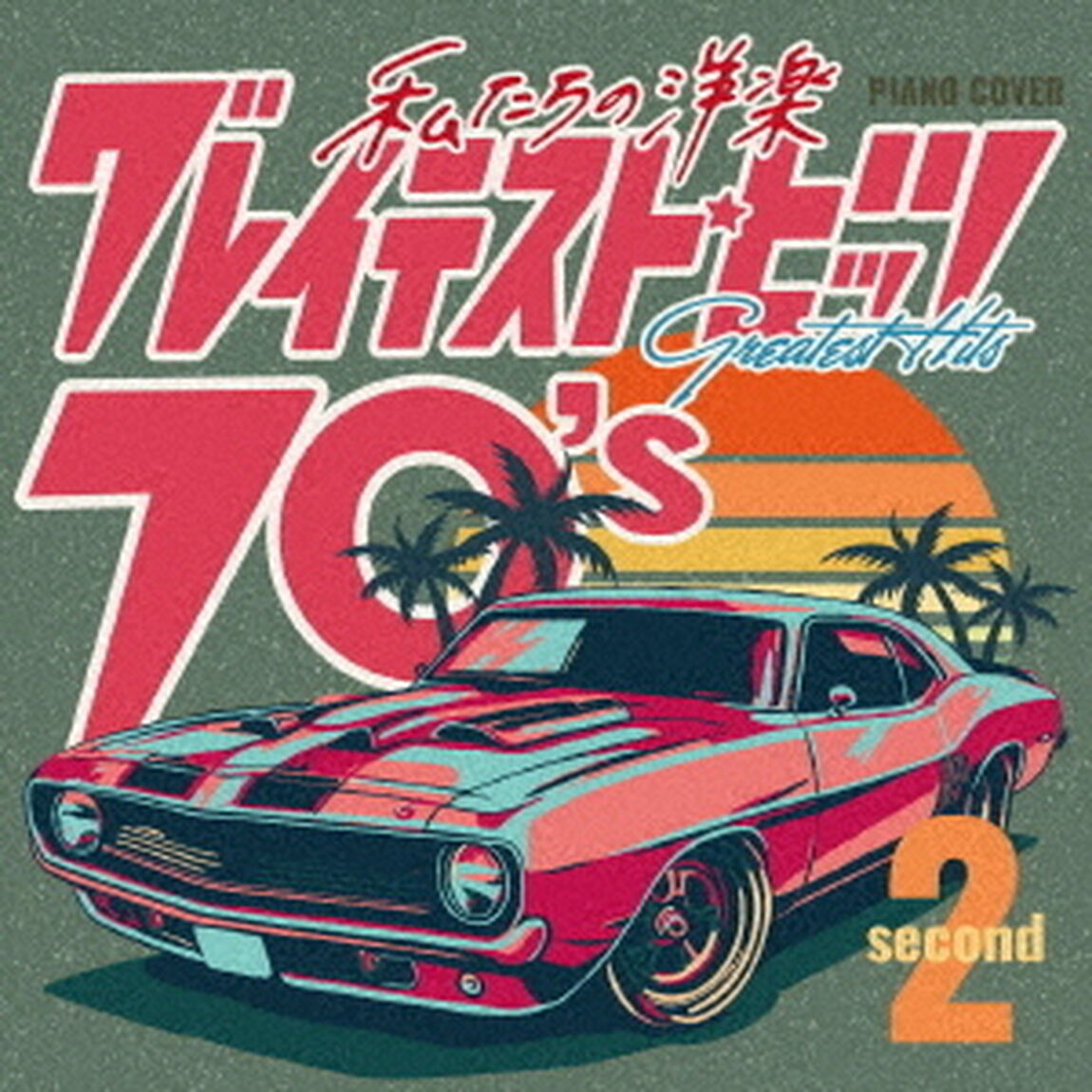 私たちの洋楽　グレイテスト・ヒッツ　70&rsquo;s　second（ＣＤ）