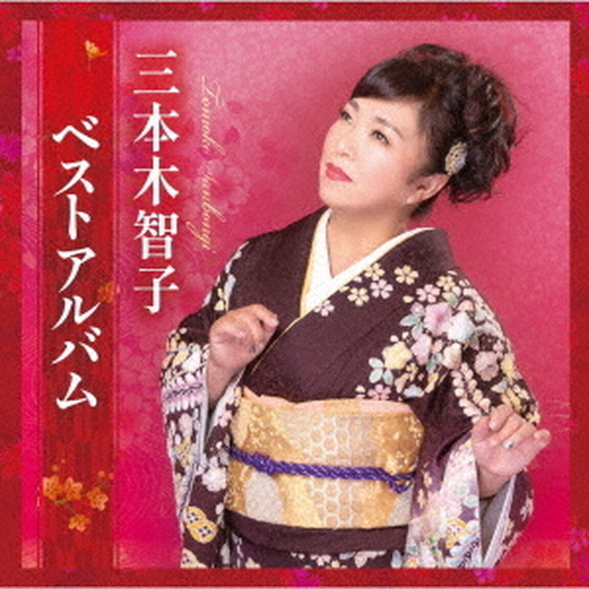 三本木智子　ベストアルバム（ＣＤ）
