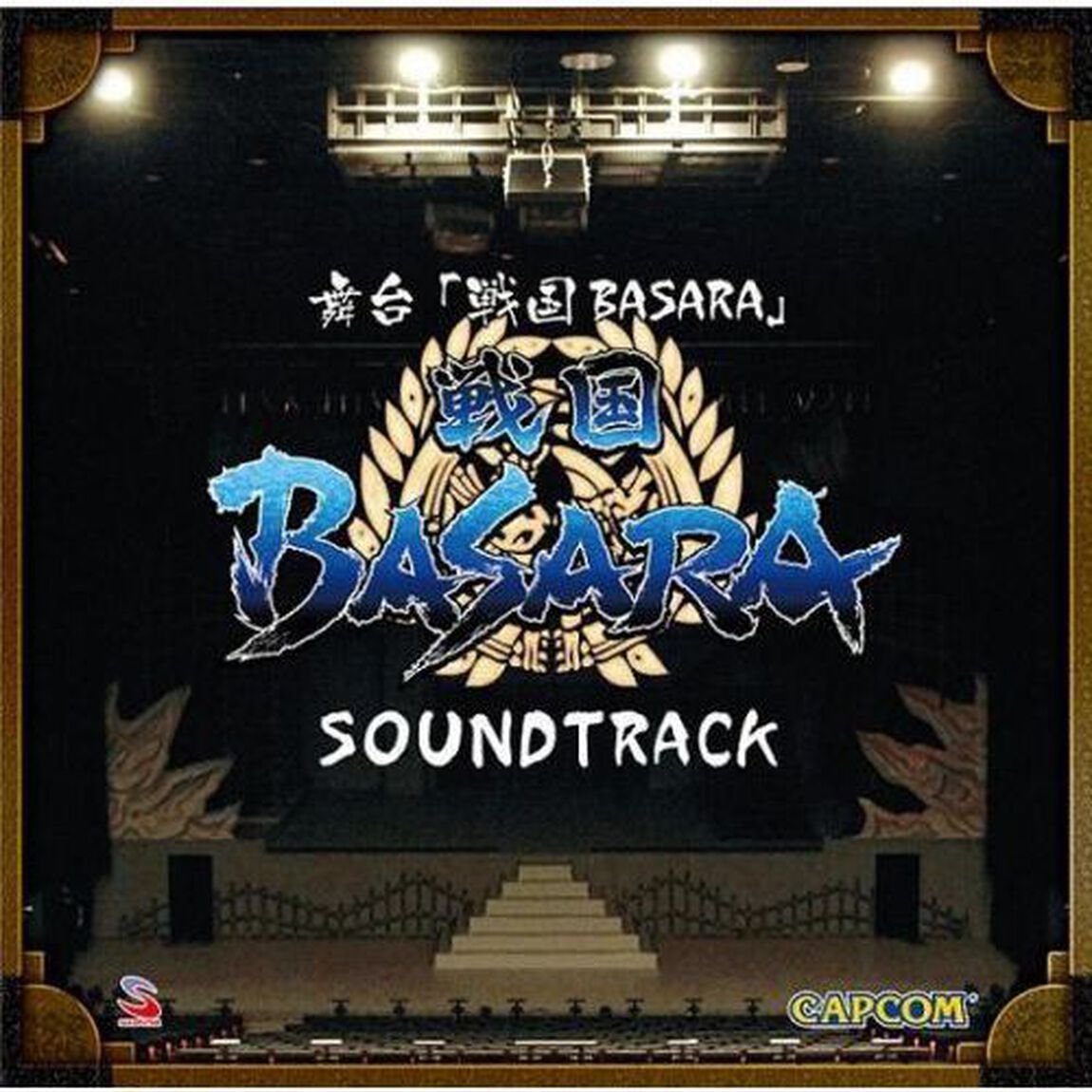 舞台「戦国BASARA」サウンドトラック（ＣＤ）