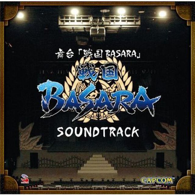 舞台「戦国BASARA」サウンドトラック（ＣＤ）