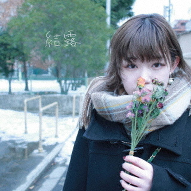 結露（ＣＤ）