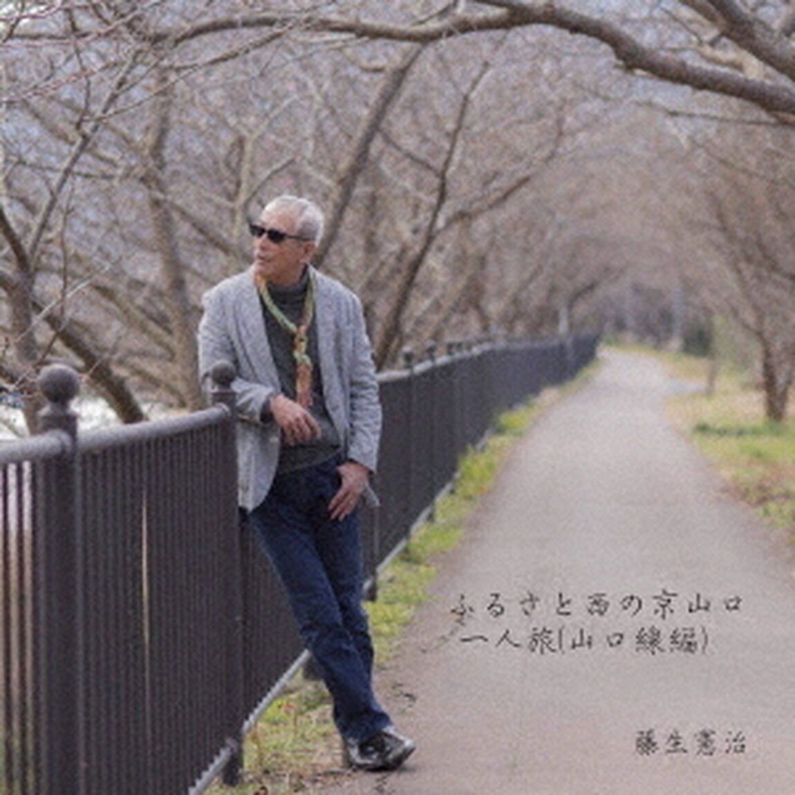 ふるさと西の京山口（CDシングル）