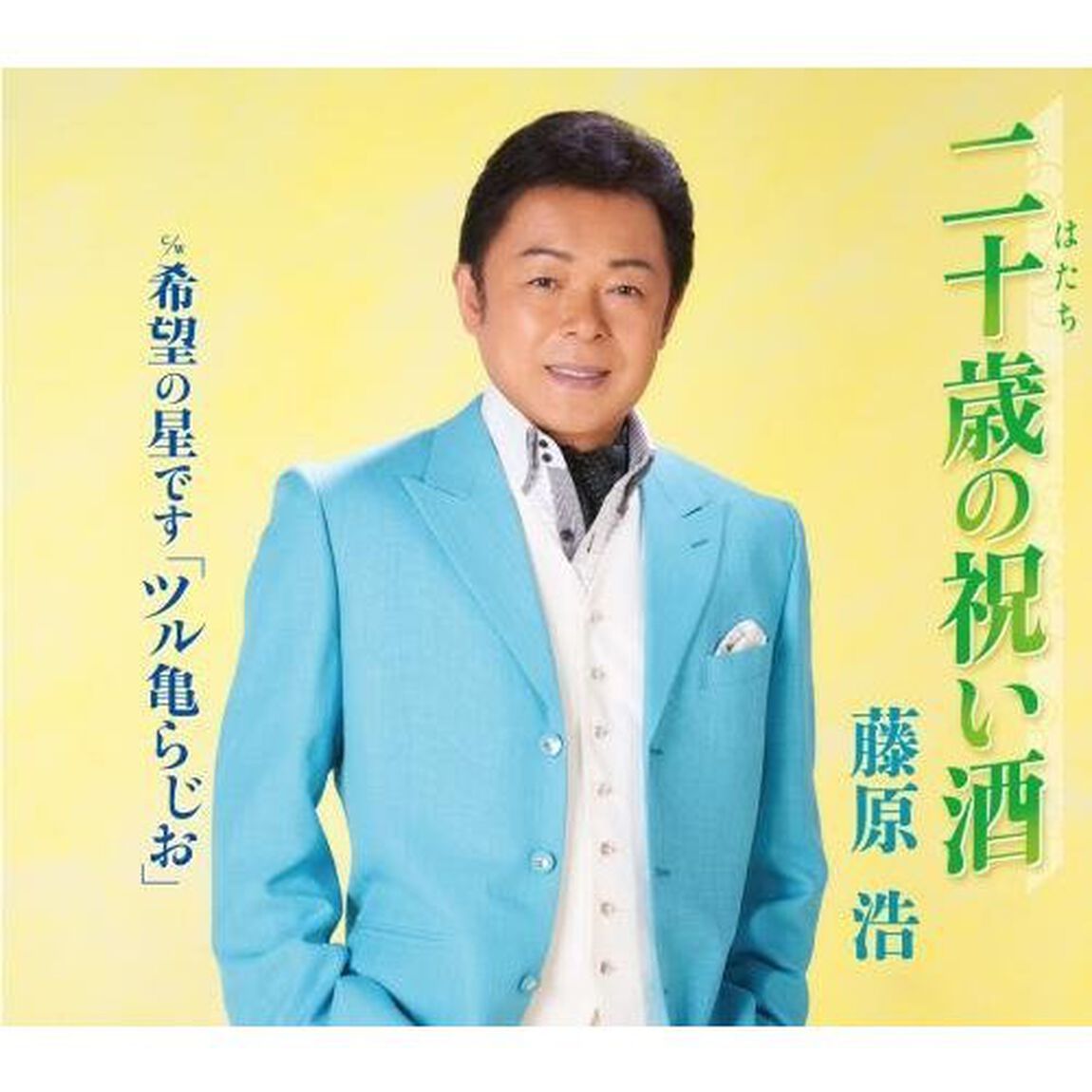 二十歳の祝い酒／希望の星です「ツル亀らじお」（カセットテープ）（カセットテープ　シングル）