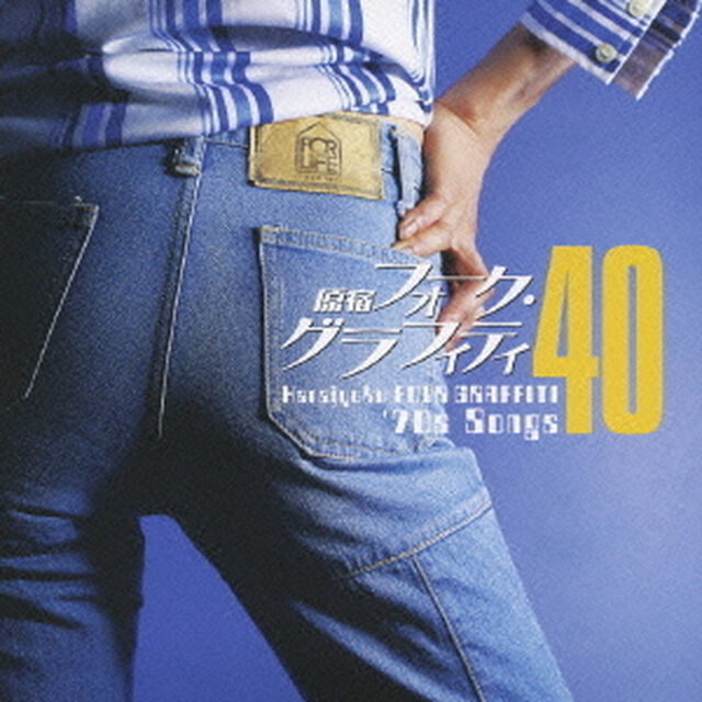 原宿フォーク・グラフィティ40（ＣＤ）