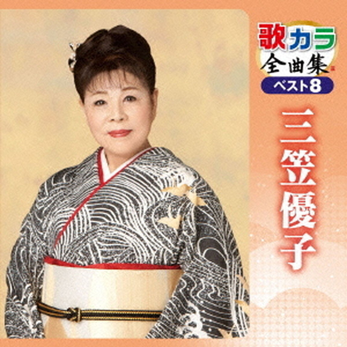 歌カラ全曲集　ベスト8　三笠優子（ＣＤ）