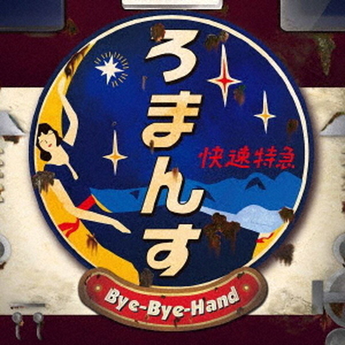 ろまんす快速特急（ＣＤ）