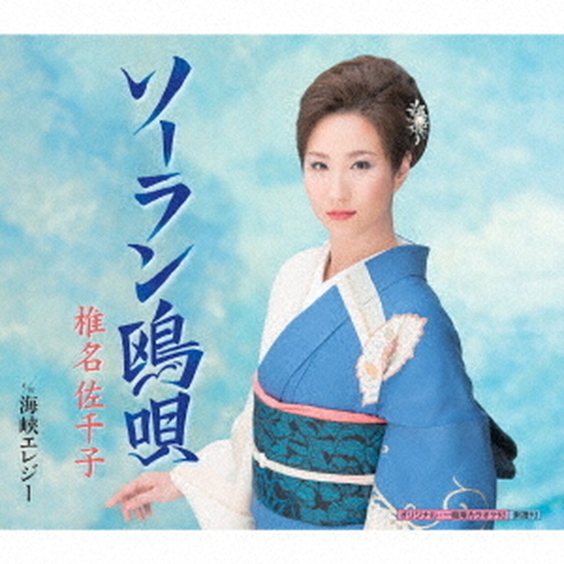 ソーラン鴎唄（CDシングル）