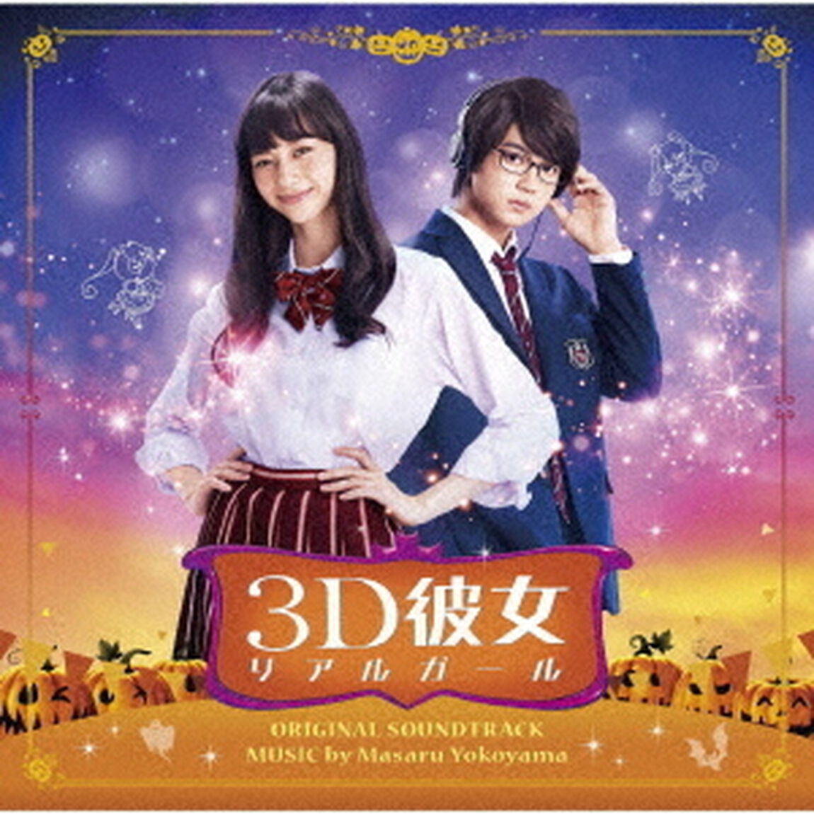 映画　3D彼女　リアルガール　オリジナル・サウンドトラック（ＣＤ）