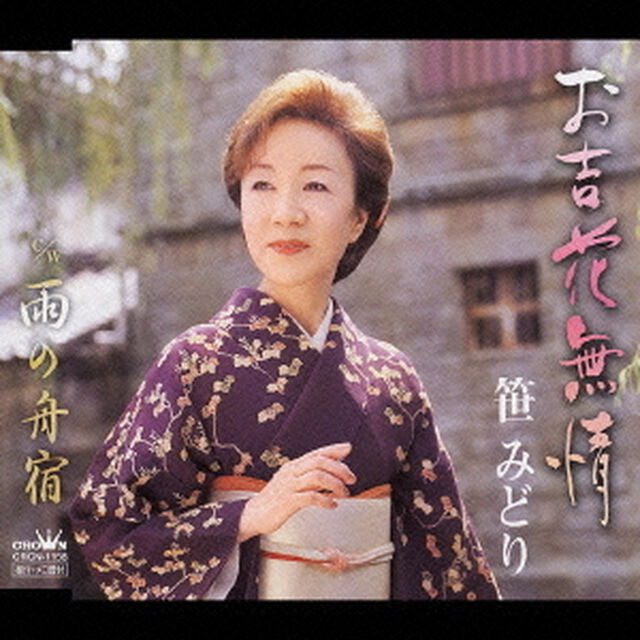 お吉花無情／雨の舟宿（ＣＤ）