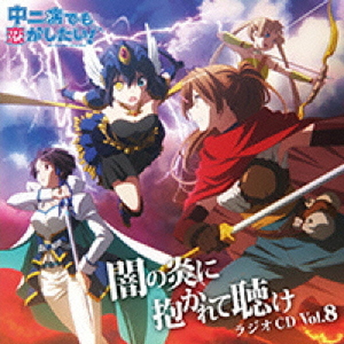 ラジオCD「中二病でも恋がしたい！〜闇の炎に抱かれて聴け〜」Vol．8（ＣＤ）