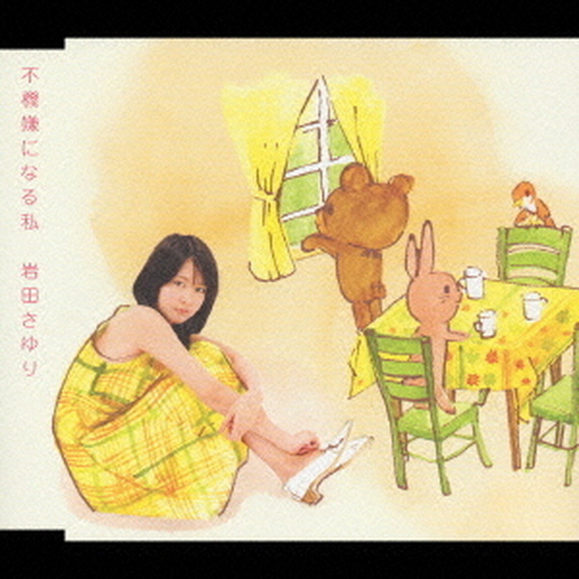 不機嫌になる私（ＣＤ）