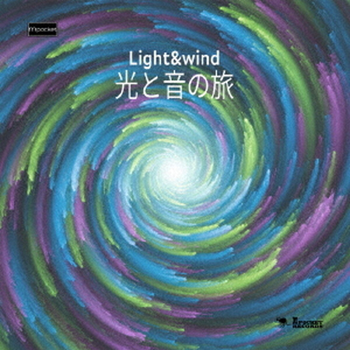 光と音の旅（ＣＤ）