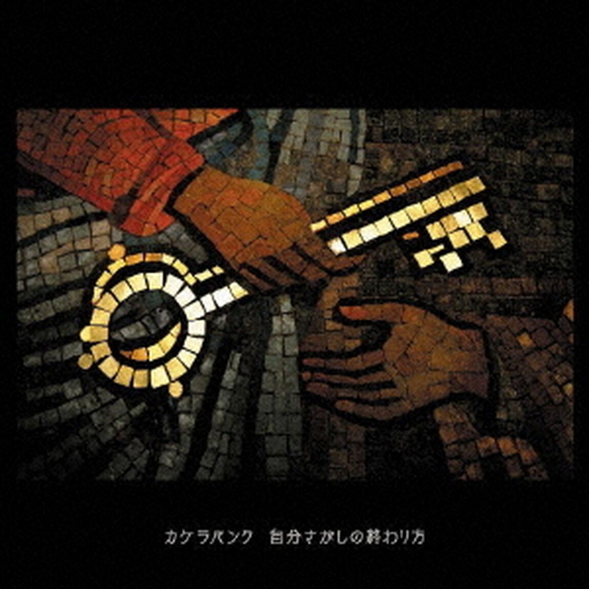 自分さがしの終わり方（ＣＤ）