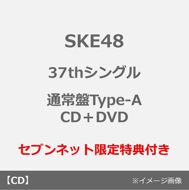 SKE48／37thシングル『ため息未来』（通常盤Type-A／CD＋DVD）（セブンネット限定特典：生写真（全16種中ランダム1種））（CDシングル）