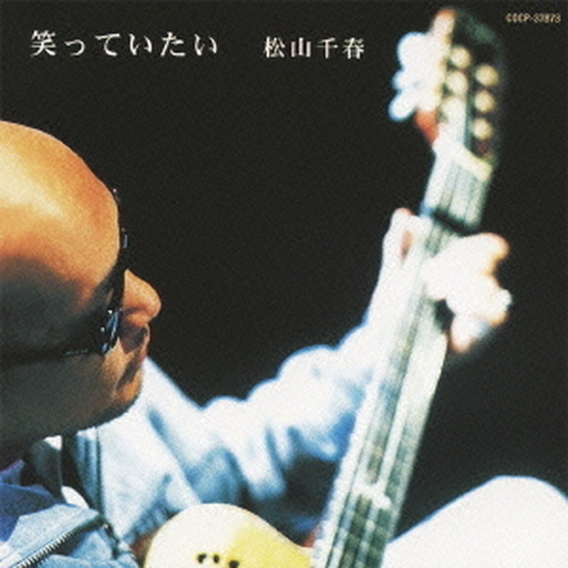 笑っていたい（ＣＤ）