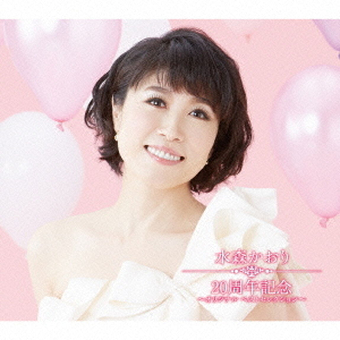 水森かおり　20周年記念　〜オリジナルベストセレクション〜（ＣＤ）