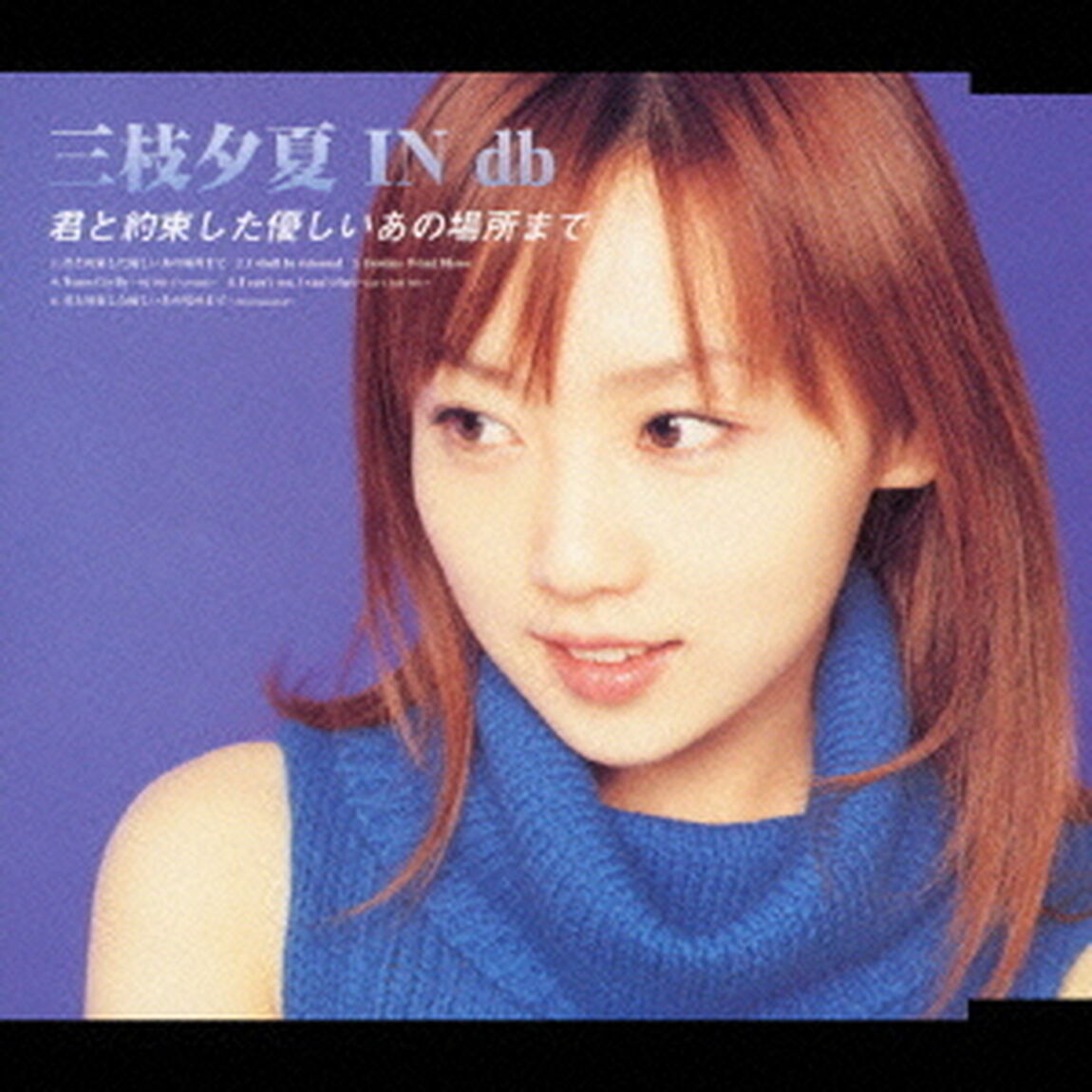 君と約束した優しいあの場所まで（ＣＤ）