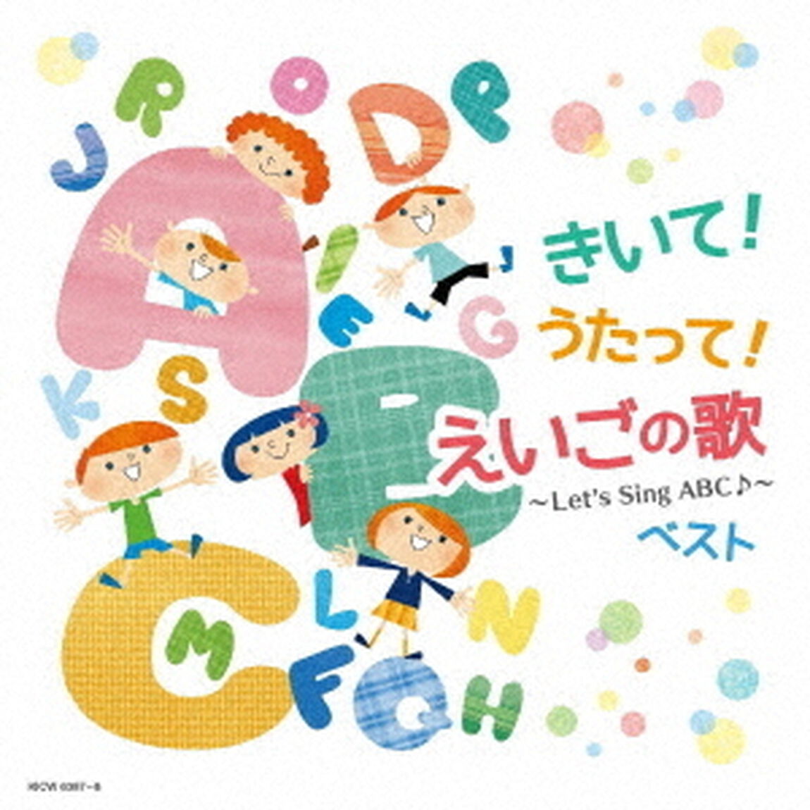 きいて！うたって！えいごの歌〜Let&rsquo;s　Sing　ABC♪〜　ベスト（ＣＤ）