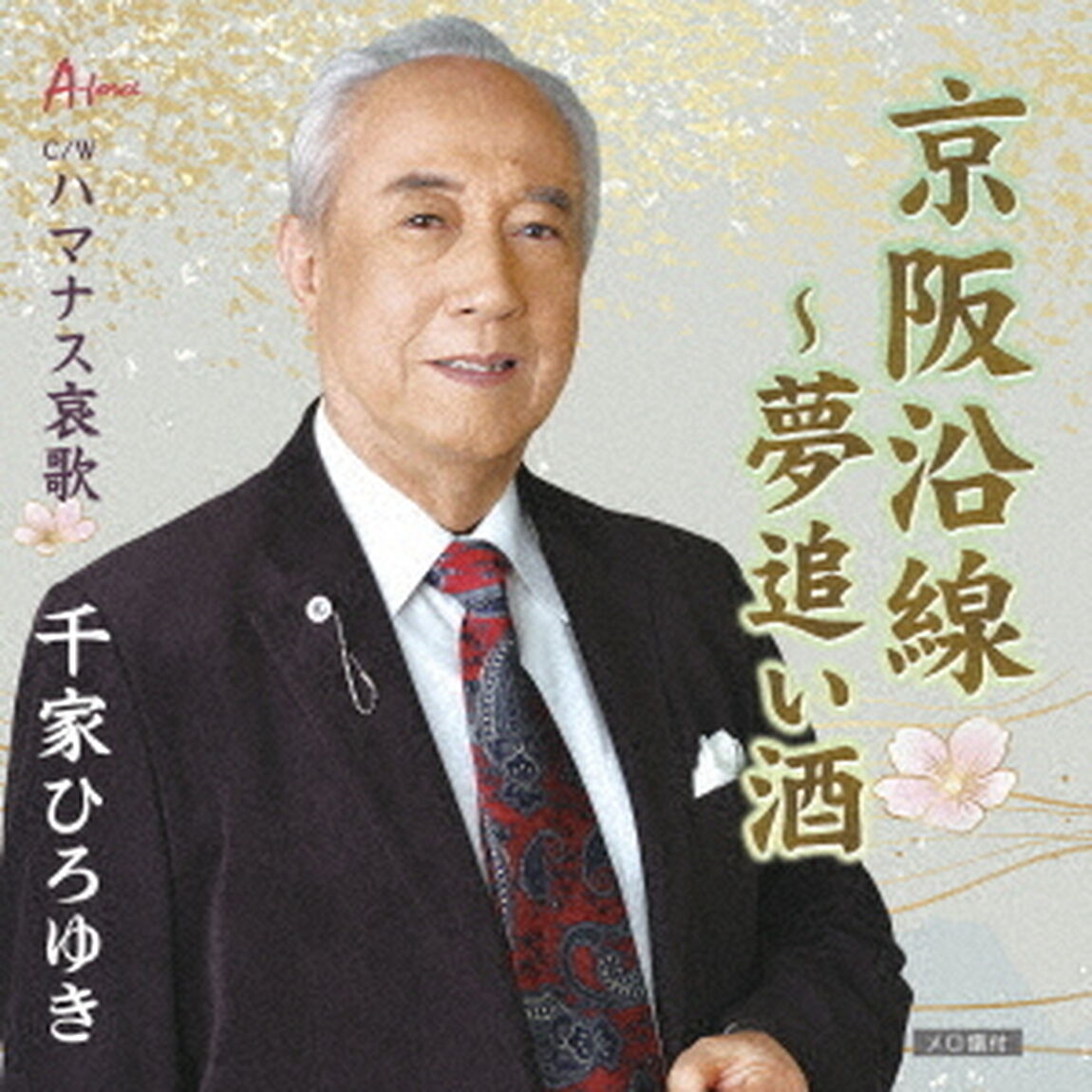 京阪沿線〜夢追い酒／ハマナス哀歌（ＣＤ）
