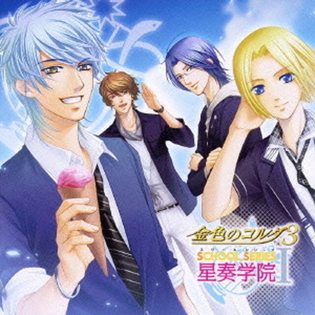 金色のコルダ3　SSⅠ　〜星奏学院〜（ＣＤ）