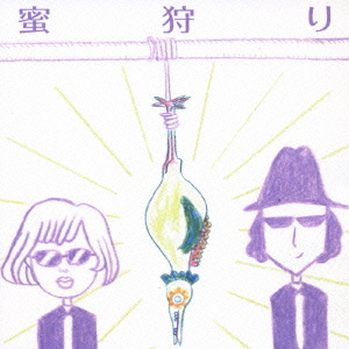 蜜狩り（ＣＤ）