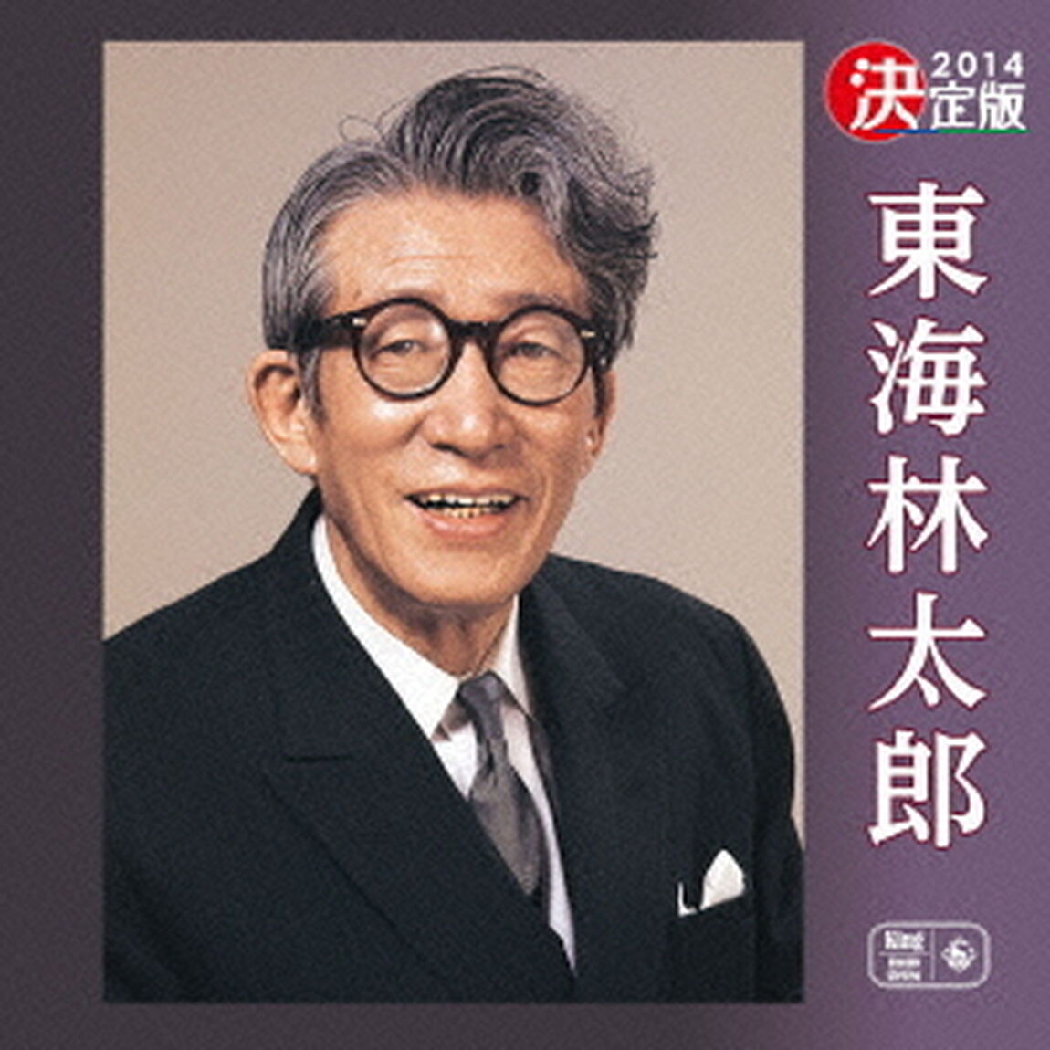 決定版　2014　東海林太郎（ＣＤ）