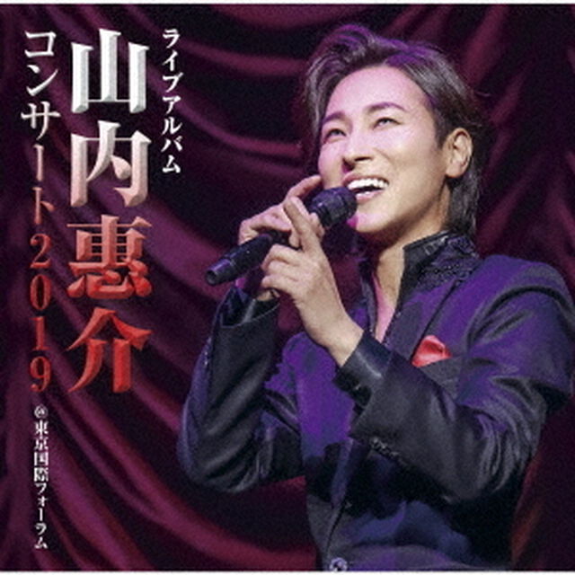 山内惠介／ライブアルバム 山内惠介コンサート2019 ＠東京国際フォーラム（ＣＤ）